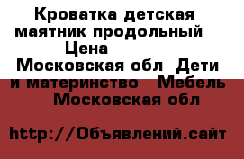 Кроватка детская, маятник продольный. › Цена ­ 4 000 - Московская обл. Дети и материнство » Мебель   . Московская обл.